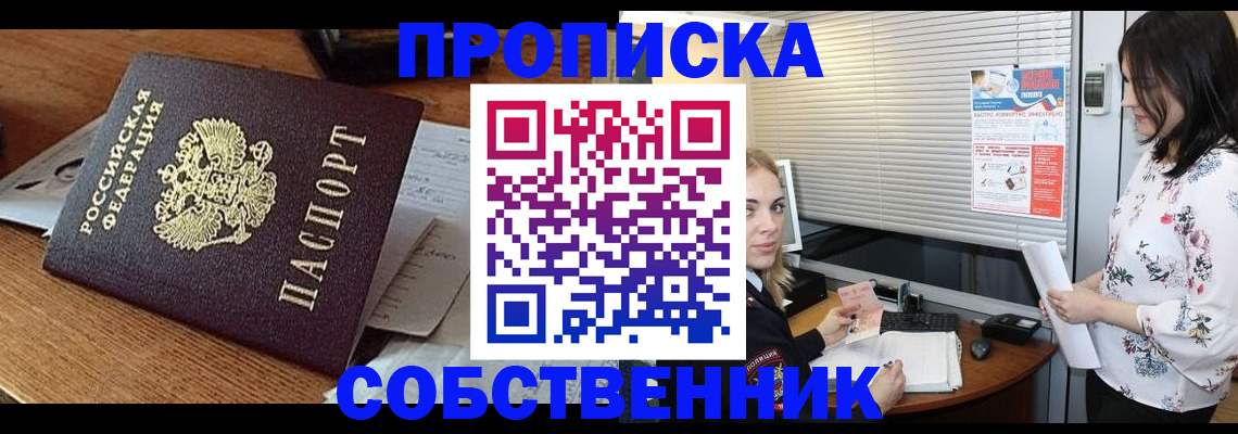 прописка законно в Дивногорске