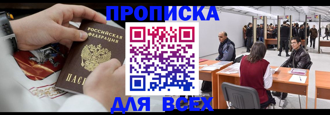 временная прописка в Дивногорске